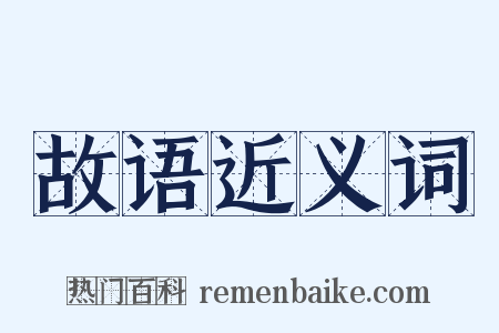 故语近义词是什么意思的图片